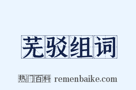 芜驳组词是什么意思的图片
